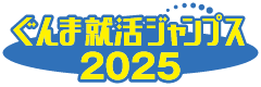 2025年「春」卒業予定の大学院・大学・短大・高専・専門学校生のためのぐんま就活ジャンプス2025