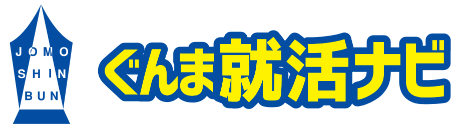 ぐんま就活ナビ