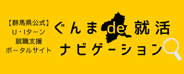 ぐんまde就活ナビゲーション