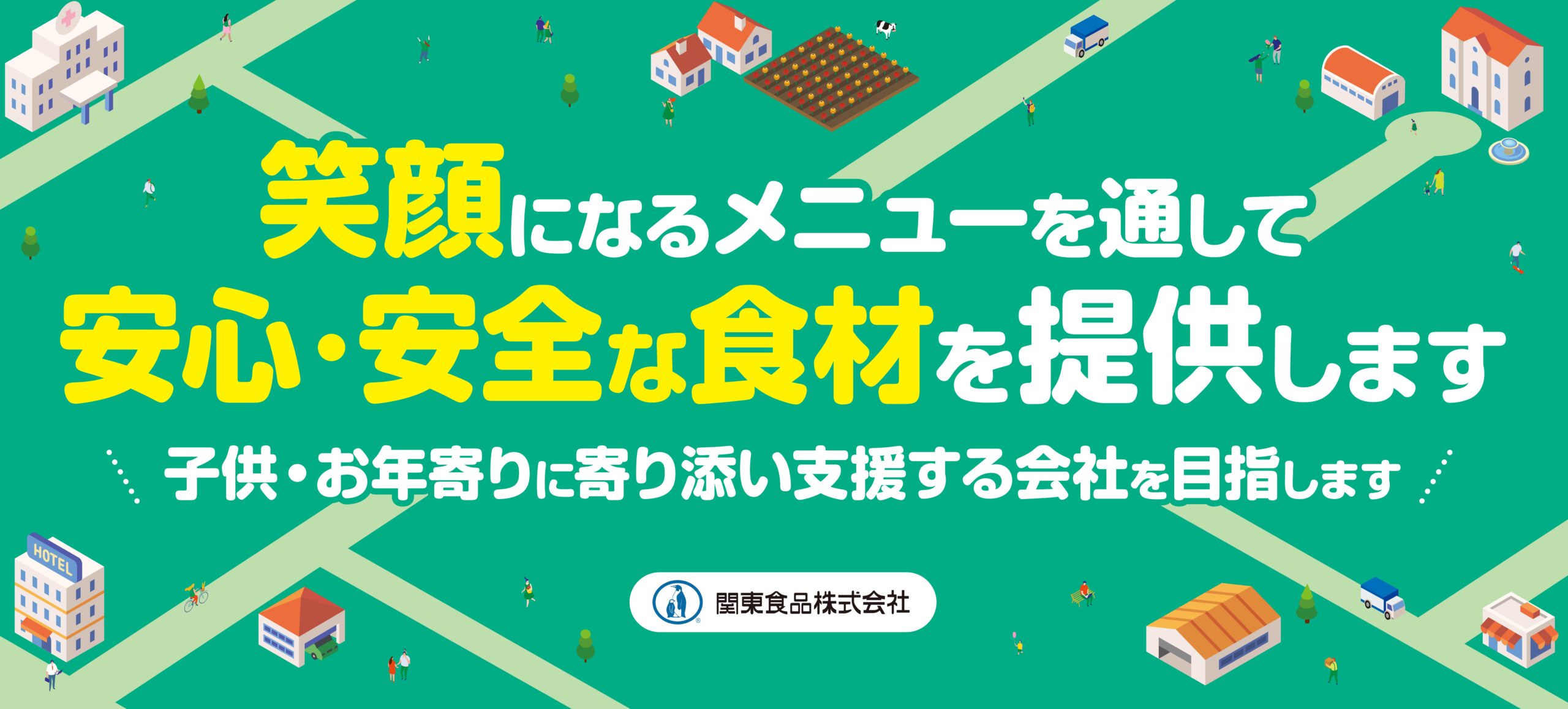 関東食品㈱ | 上毛新聞ぐんま就活ナビ2027