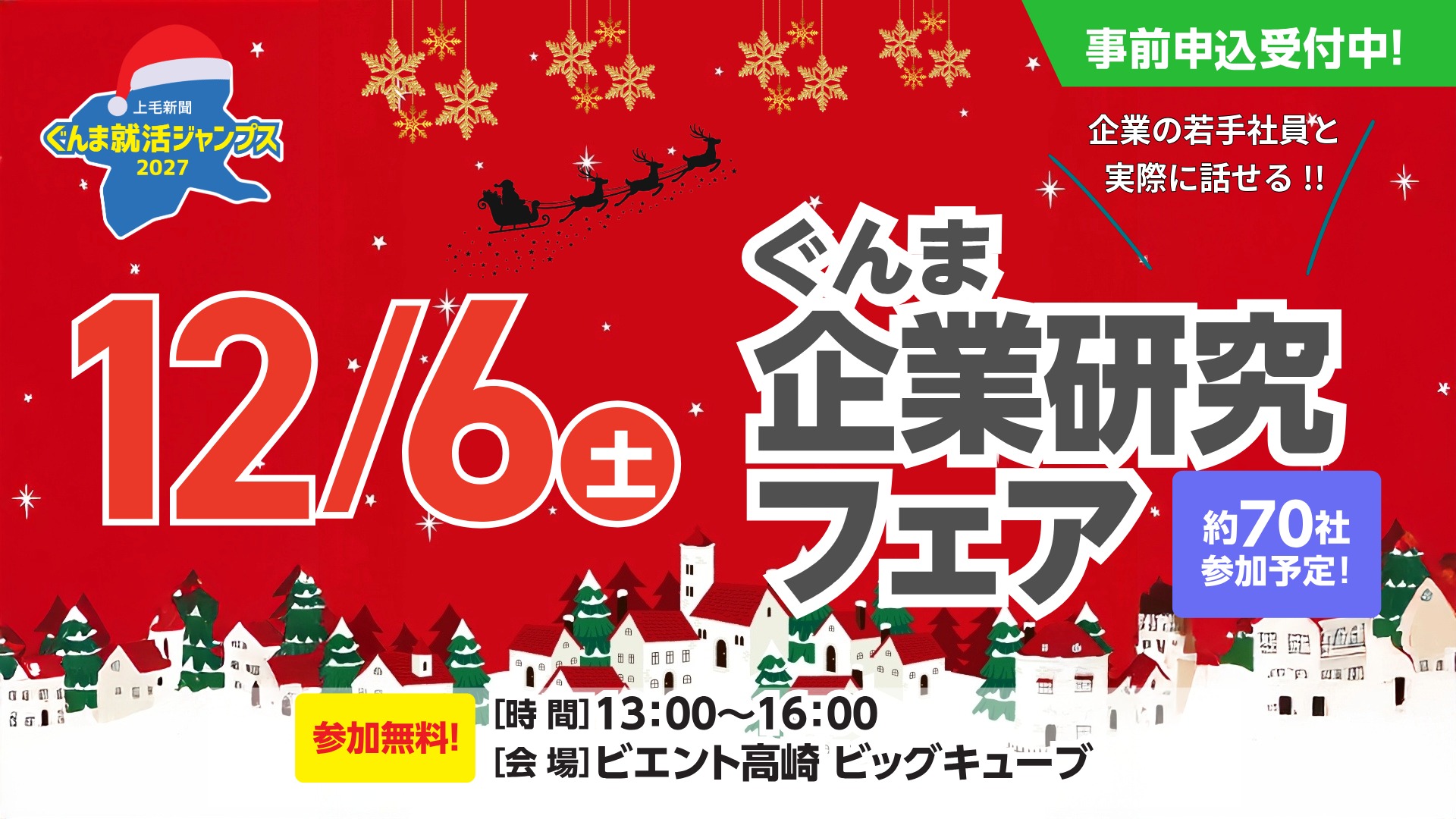 ぐんま企業研究フェア 開催！！！