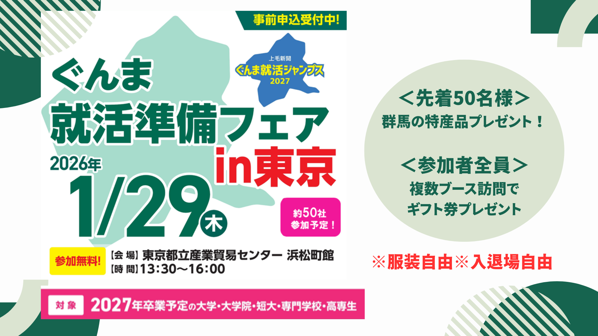 ぐんま就活準備フェアin東京