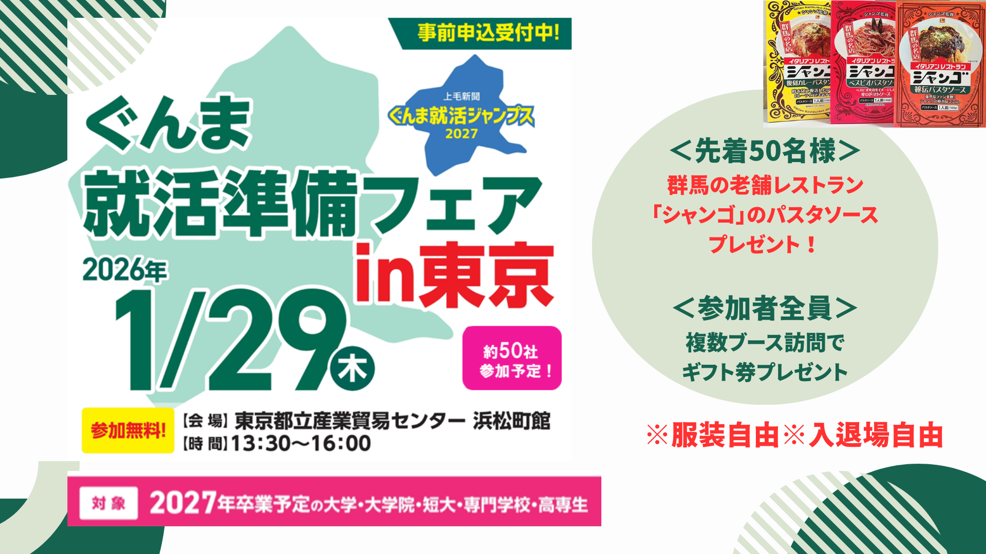 ぐんま就活準備フェアin東京
