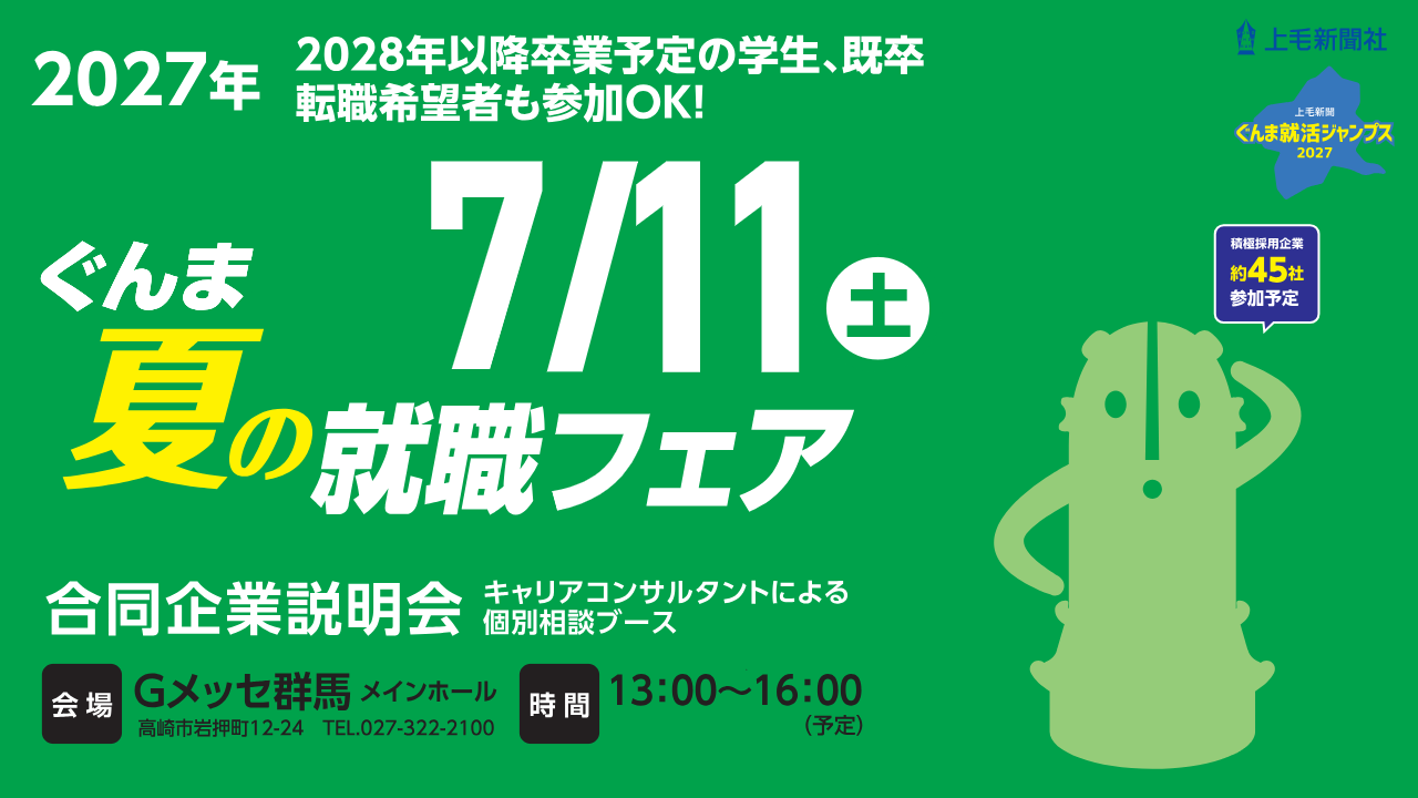 上毛新聞ぐんま就活ナビ2027 | ぐんま就活ナビ ー群馬県の企業情報を
