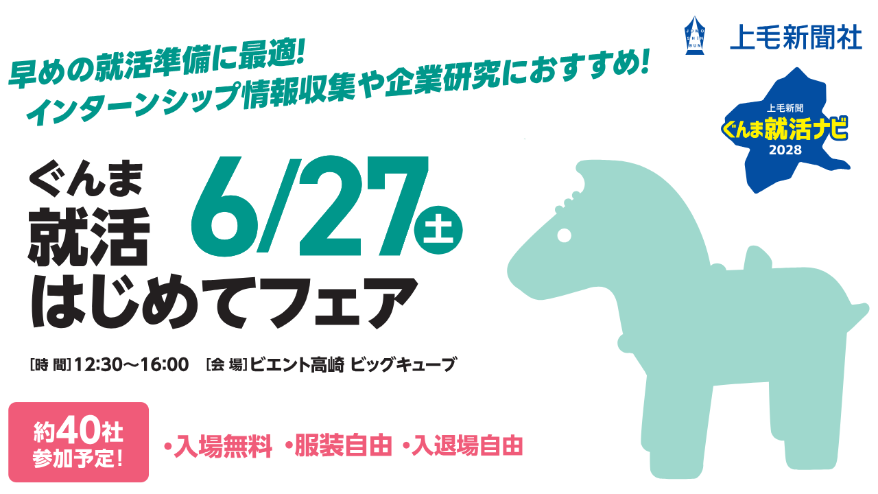 6/27 ぐんま就活はじめてフェア