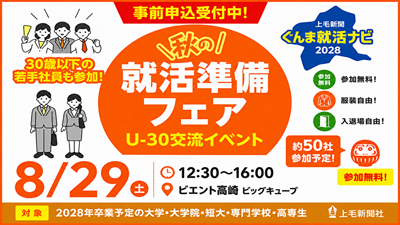 8/29㊏　U-30交流イベント　秋の就活準備フェア
