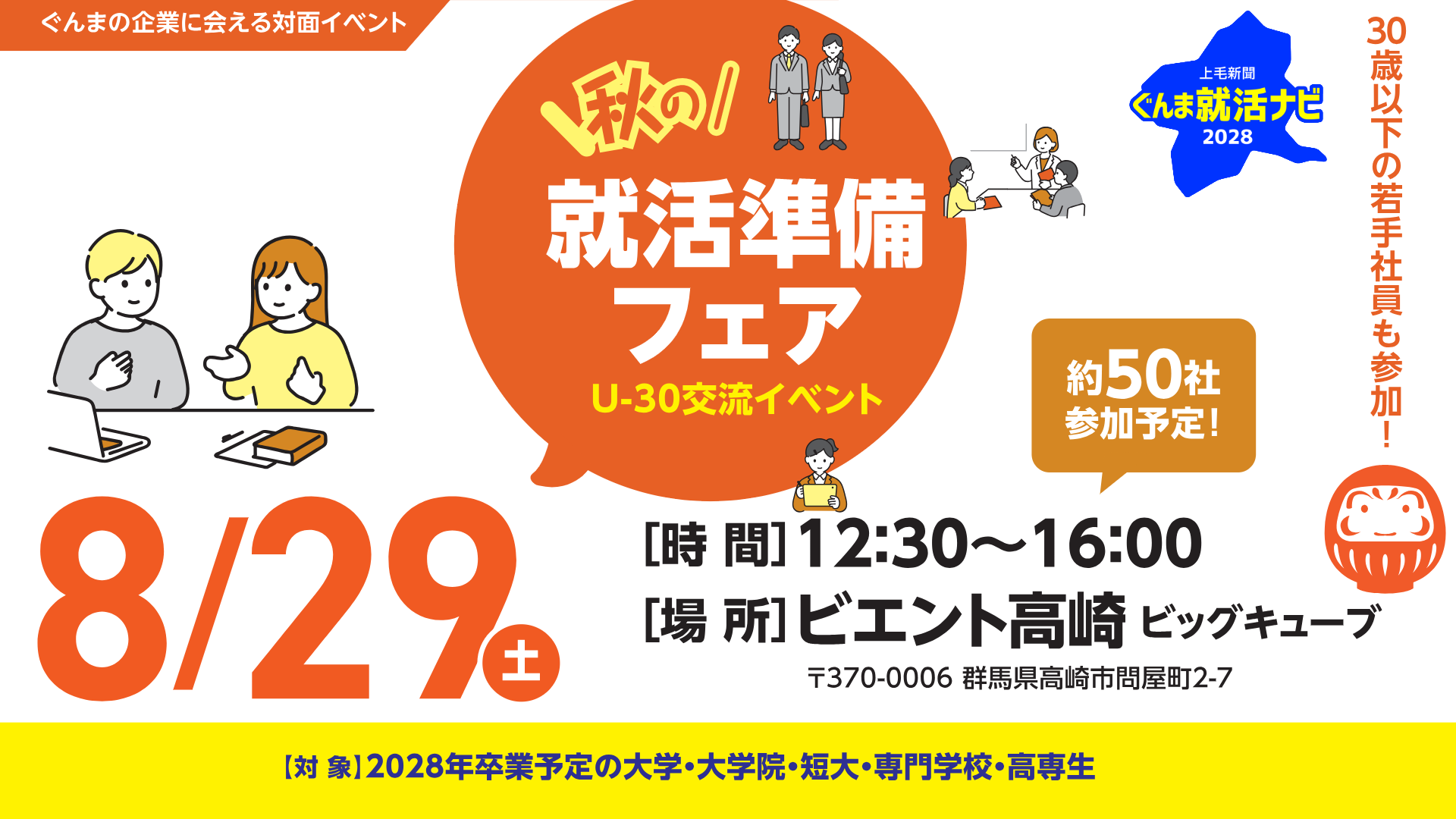 8/29㊏　U-30交流イベント　秋の就活準備フェア