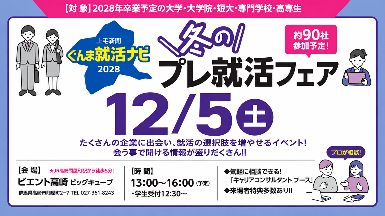 12/5㊏　冬のプレ就活フェア